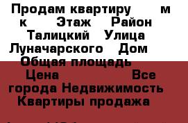 Продам квартиру 47.1 м/к  2/5 Этаж  › Район ­ Талицкий › Улица ­ Луначарского › Дом ­ 8 › Общая площадь ­ 47 › Цена ­ 2 300 000 - Все города Недвижимость » Квартиры продажа   
